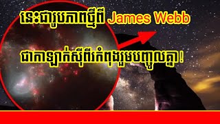 នេះជារូបភាពថ្មីពី James Webb, ជាកាឡាក់ស៊ីពីរកំពុងរួមបញ្ចូលគ្នា!