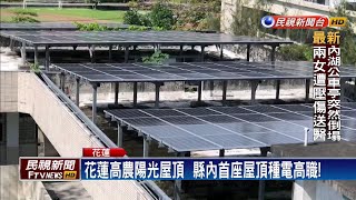 力推花蓮太陽能發電 政府祭優惠.打破迷思－民視新聞