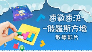 【益智桌遊】速戰速決-俄羅斯方塊｜方塊拼圖｜Gamified learning｜Puzzle board game｜Educational aids for kids｜益智DIY教材