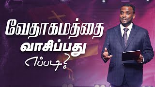 வேதாகமத்தை வாசிப்பது எப்படி? (Tamil Sermon) | Pastor Gersson Edinbaro | Powercentral Church