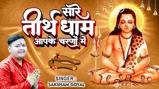 Hey Gurudev Pranam | सारे तीर्थ धाम आपके चरणों में | Latest Guru Ji Bhajan 2023 | Guru Gorakhnath