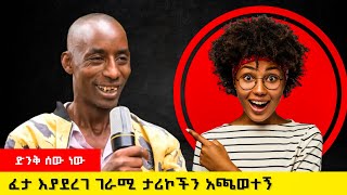 የዛፍ ቆራጩና ባለ አህያው ታሪክ ድንቅ ነው // #ethiopia #habesha #ebs