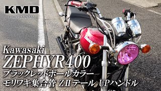 Kawasaki ゼファー400 ブラックレッドボール・ZⅡテールカウル・モリワキ集合管等 カスタム仕様車のご紹介！ / カスタムネイキッド専門店 KMD YOKOHAMA BASE