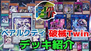 【Team FF外】デッキ紹介（ベアルクティ / 破械）【遊戯王】