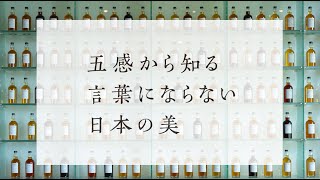 「五感から知る言葉にならない日本の美 」第2回 登壇者インタビュー