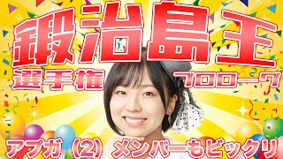 鍛治島王選手権プロローグ〜アプガ（２）メンバーもビックリ！〜