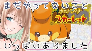 【ポケモンスカーレット】まだやれることいっぱいあった【Vtuber/せやなせや】