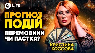 🤯 РОЗКРИТО план ПЕРЕМОВИН України та РФ! На що піде ЗЕЛЕНСЬКИЙ? ПРОГНОЗ ПОДІЙ - Кристина Коссова