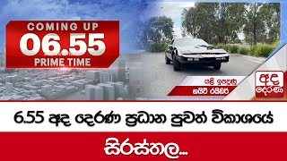 6.55 අද දෙරණ ප්‍රධාන පුවත් විකාශයේ සිරස්තල | 2024.12.07