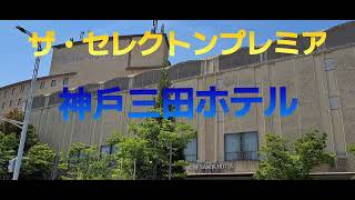 [4K] I went to The Celecton Premier Kobe Sanda Hotel.（チャンネル登録い願い致します）