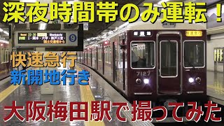 深夜帯にのみ運転する快速急行新開地行きを大阪梅田駅で撮ってみた