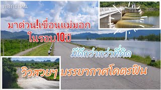 ชมวิวสวยๆที่เขื่อนแม่มอก ที่น้ำไม่เคยล้นสปริงเวย์แบบนี้ในรอบ10ปี