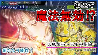 御巫で手軽に魔法無効が使える！天子の指輪を採用した天底御巫デッキ【遊戯王マスターデュエル】