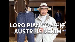 LORO PIANA羊毛牛仔 AUSTRLIS DENIM