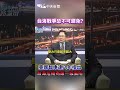 台海戰爭恐不可避免？美國智庫連八年指出台海危機為第一級風險 shorts