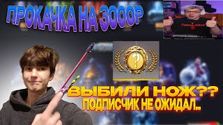 ПРОКАЧКА НА 3.000Р ПОДПИСЧИКА ИЗ ТГК ! ЧЕЛ НЕ ВЕРИЛ ЧТО ОН ВЫИГРАЕТ КОНКУРС И ЗАБЕРЕТ НОЖ! 🐸