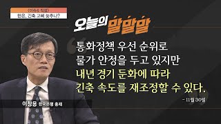 [이슈앤 직설] 'S공포' 현실화…11월 소비자물가 한달 만에 0.7%p 하락