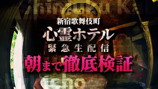 新宿歌舞伎町の激ヤバ心霊ホテルから朝まで検証生配信