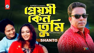 Preyoshi Keno Tumi | প্রেয়সী কেন তুমি | Shanto | Bangla Sad Song | Sangeeta