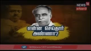 கதையல்ல வரலாறு : என்ன செய்தார் அண்ணா ? | Who Is C N Anna Durai ? | DMK