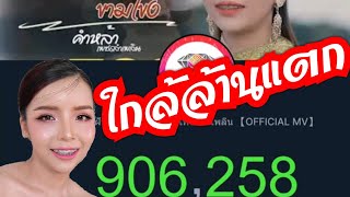 ใกล้ล้านแตก หอบฝันข้ามโขง คำหล้า  หมอลำเพชรลำเพลิน