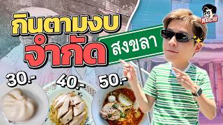 กินอาหารตามงบจำกัด มีเงิน 30 บาท กินอะไรได้บ้างย่านเมืองเก่าสงขลา ? | MARCHU EP.164