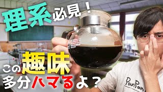 理系にオススメの趣味！サイフォンコーヒーとか言う、最高の趣味時間