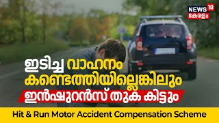 Hit \u0026 Run Accident Compensation Scheme | ഇടിച്ച വാഹനം കണ്ടെത്തിയില്ലെങ്കിലും Insurance കിട്ടും |N18V