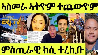 ሕማቕ ረኪቦም ደገፍቲ/ ምስጢራዊ ጽሑፍ ክሲ ኢሰያስ ተረኪቡ/ ኣስመራ ኣትዮም ዝተጨወዩ ኣረጋይ ኣቓሊዑ