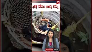 A wife's risk to her husband | భర్త కోసం భార్య రిస్క్.. | BIG TV