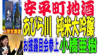 あびら川純米大吟醸原酒 二世古酒造　安平町　司会小橋亜樹