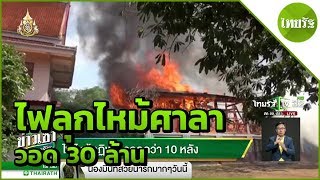 ฝนตกฟ้าผ่าไฟลุกไหม้ศาลาวอด 30 ล้าน | 19-04-62 | ข่าวเช้าไทยรัฐ