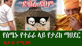 Ethiopia; #ደብረ ዳህምሞ : አስገራሚ ቦታ የመጀመርያው ገዳም....