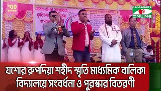 যশোর রুপদিয়া শহীদ স্মৃতি মাধ্যমিক বালিকা বিদ্যালয়ে সংবর্ধনা ও পুরস্কার বিতরণী অনুষ্ঠান