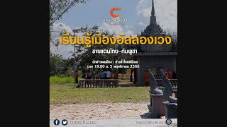 นักข่าวพลเมือง: เรียนรู้เมืองอัลลองเวงชายแดนไทย-กัมพูชา 5-11-66 / 19.00 น.