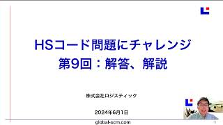 HSコードクイズにチャレンジ　第9回　解答、解説編