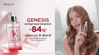 Kerastase Genesis Serum สัมผัสผลลัพธ์ที่เหนือขั้น ลดผมขาดร่วงมากถึง -84%