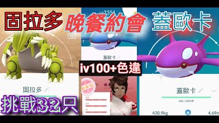 [精靈寶可夢Go]固拉多和蓋歐卡晚餐約會iv100和色違？！【追夢Dreams】