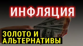 ИНФЛЯЦИЯ ускоряет свой РОСТ! Почему так происходит? Защитит ли вас ЗОЛОТО и какие есть АЛЬТЕРНАТИВЫ?