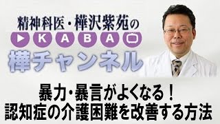 暴力・暴言がよくなる！ 認知症の介護困難を改善する方法　【精神科医・樺沢紫苑】