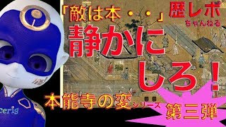 【歴史ミステリー】本能寺の変 本能寺襲撃前夜　雑兵、本城惣右衛門の証言で明らかになる襲撃の様子。【431年目の真実】にある徳川家康襲撃計画はなかった！！