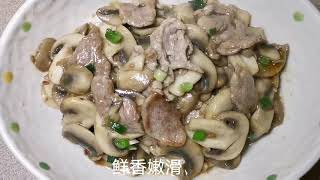 家常菜：［口蘑滑肉片］，简单、易做，鲜惨罗。