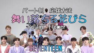 【デカ文字 日本語字幕 】掛け声   舞い落ちる花びら   /  セブンティーン　SEVENTEEN  セブチ  MV パート割　応援法　Fallin' Flower