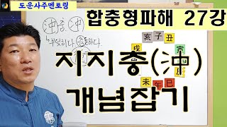 합충형파해 27강_지지충 沖 개념잡기