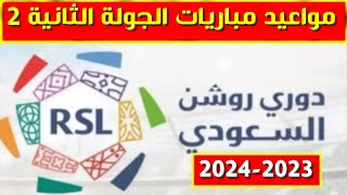 مواعيد مباريات الجولة الثانية 2 من الدوري السعودي للمحترفين 2023-2024💥دوري روشن السعودي
