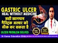 GASTRIC  ULCER 7 दिनों में बिना दवा के ठीक करें || Dr Kumar Education Clinic