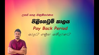 ප්‍රාග්ධන ආයෝජන තීරණ  (දෙවන කොටස)පිළිගෙවුම් කාලය  - Capital Investment Decision (part 2)