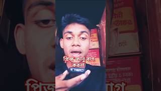 প্লিজ জানু রাগ করনা #comedy #rahulfunny #funny #funnyboyrahul #fun #rahul028