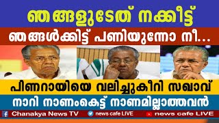 വയറ് നിറച്ചും കൊടുത്തു സഖാവ്, അന്തംവിട്ട് കിളിപോയി ഇലനക്കി പ-ട്ടിയുടെ ചിറിനക്കി പ-ട്ടി...