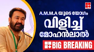 A.M.M.A യുടെ യോ​ഗം വിളിച്ച് മോഹൻലാൽ; ജനറൽ ബോഡി നയം തീരുമാനിക്കും | Reporter Big Breaking